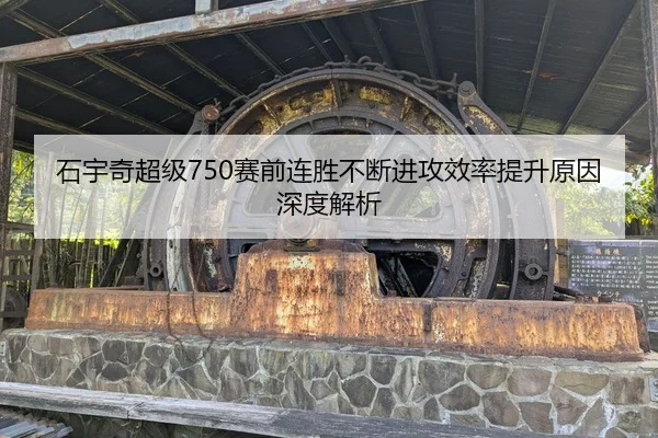 石宇奇超级750赛前连胜不断进攻效率提升原因深度解析 | kaiyun