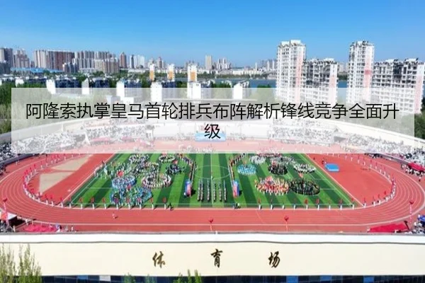 阿隆索执掌皇马首轮排兵布阵解析锋线竞争全面升级 | kaiyun
